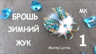 Брошь Зимний жук из бисера. Мастер-класс. 1 часть / DIY Beaded Brooch beetle 1 part