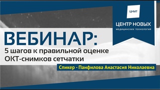Вебинар по оценке ОКТ-снимков сетчатки. Панфилова А.Н.