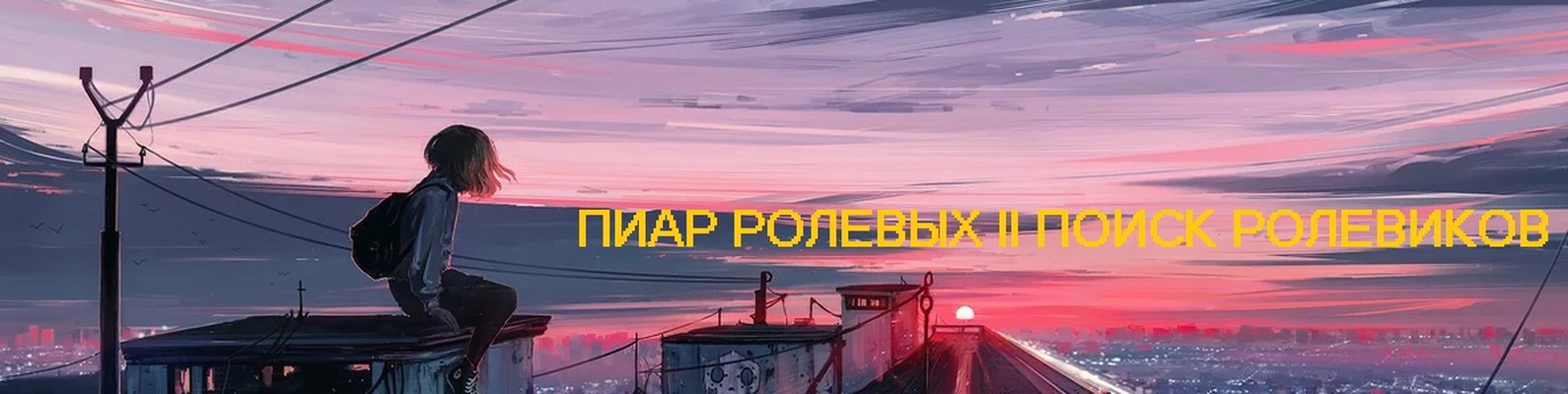 ИЩУ РОЛЕВУЮ СОИГРОКА СП | ВСТУПАЯ В ГРУППУ, ВЫ ПОДТВЕРЖДАЕТЕ ТО, ЧТО ...