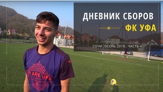 Дневник сборов ФК «Уфа». Осень 2019 (часть 4)