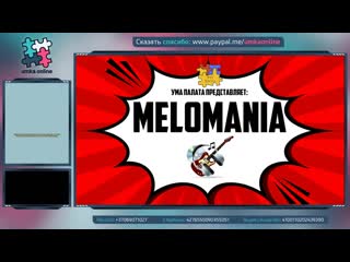 - Melomania