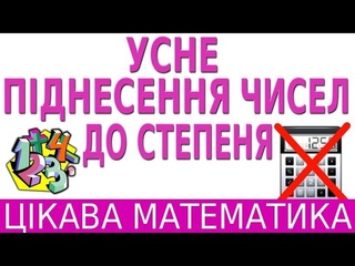 УСНЕ ПІДНЕСЕННЯ ЧИСЕЛ ДО СТЕПЕНЯ | ЦІКАВА МАТЕМАТИКА