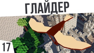 СОБРАЛ ГЛАЙДЕР! | #17 Colony Survival