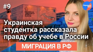 Украинская студентка рассказала правду об учёбе в России