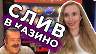 Блондинка 💰 СЛИВАЕТ 😱 все ДЕНЬГИ в КАЗИНО 🎰 играет в ИГРОВОЙ АВТОМАТ