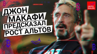 Скоро рост альткоинов!  Предсказание от Джона Макафи