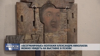 Новости Псков  / «Безграничные» коллажи А. Николаева можно увидеть в Пскове
