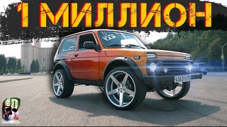 НИВА ЗА 1 МИЛЛИОН / ПОСТАВИЛ ЗЛУЮ МУЗЫКУ