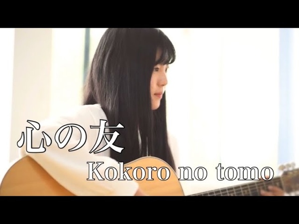 心の友 Kokoro no tomo, 五輪真弓 Mayumi Itsuwa covered by Rina Aoi