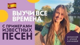 ИСПАНСКИЕ ВРЕМЕНА С ПРИМЕРАМИ ИЗ ИЗВЕСТНЫХ ПЕСЕН | Грамматика | Времена в испанском | Арина Корчкова