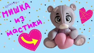 Лепим мишку своими руками из сахарной мастики! МАСТЕР КЛАСС