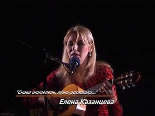Снова оттепель, лужи растаяли. Исполняет автор Елена Казанцева