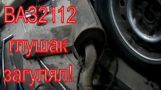 ВАЗ 2112 ремонт глушителя!