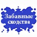 Забавные сходства