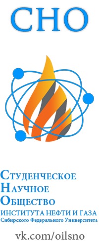 Студенческое научное общество ИНиГ СФУ | СТУДЕНЧЕСКОЕ НАУЧНОЕ ОБЩЕСТВО ...