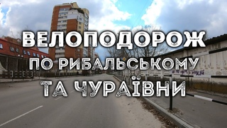 Велоподорож по пров.Рибальському та вул. Чураївни