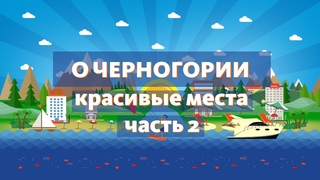 Черногория - красивые места и достопримечательности. Часть вторая.
