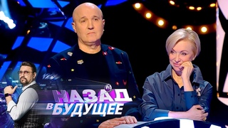 Назад в будущее. Выпуск от