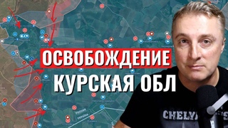 Ситуация на украинском фронте: контратака российских сил в Курской области, продвижение на 5 км