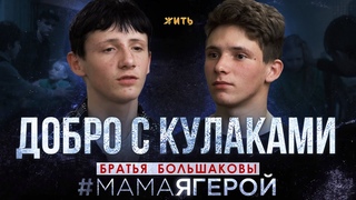 Добро с кулаками | #МАМАЯГЕРОЙ | ЖИТЬ