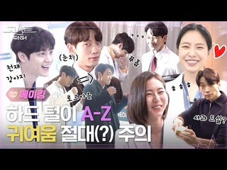 [메이킹] 설 특집 1-8화 미공개 비하인드 스페셜 (모음) #고스트닥터 EP.8