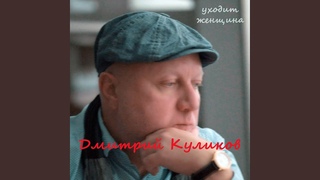 Уходит женщина