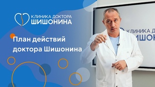 План доктора Шишонина