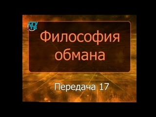 Психология обмана. Передача 17. Обман в области науки и искусства