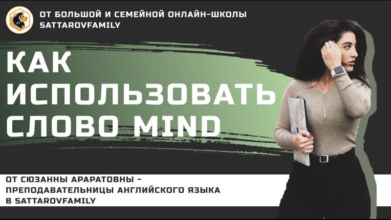 Слово MIND и как его