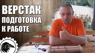 Как сделать СТОЛЯРНЫЙ ВЕРСТАК.  Подготовка к работе. Древесина и тиски.