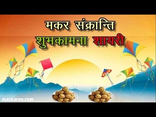 मकर संक्रांति बधाई संदेश 2021 : Happy Makar Sankranti Wishes
