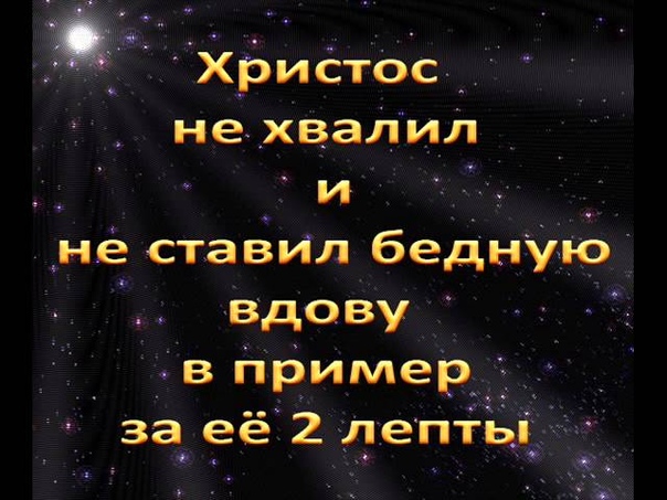 Христос не похвалил и не поставил в пример бедную