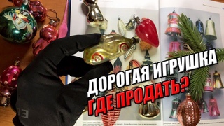 СКОЛЬКО СТОИТ ЕЛОЧНАЯ ИГРУШКА  СССР ГДЕ ПРОДАТЬ