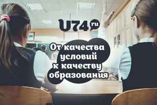 От качества условий - к качеству образования