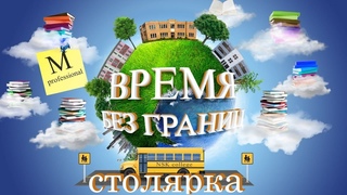 “Время без границ“ Столярка