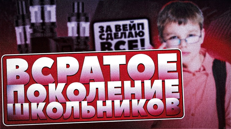 ШКОЛЬНИКИ ЗА ВЕЙП СДЕЛАЮТ