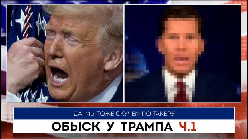Обыск у Трампа ч. 1, (не) Такер