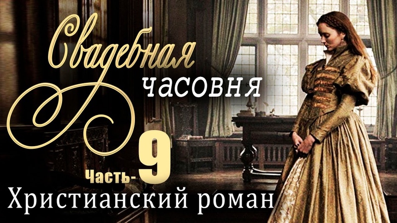 Часть 9 Очень интересный христианский роман. Свадебная