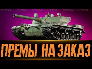 Прем танки 8-го левела на заказ! #2