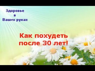 чем заняться чтобы похудеть! Как похудеть после 30 лет!