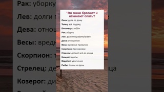 Что знаки бросают и начинают опять? #astrology #horoscope #shorts