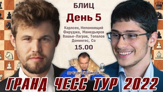 Карлсен, Непомнящий, Фируджа! Гранд Чесс Тур 2022. День 5. Блиц, туры 10-18  Сергей Шипов  Шахматы