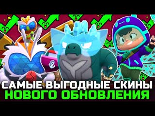 ТОП 5 САМЫХ ВЫГОДНЫХ СКИНОВ НОВОГО ОБНОВЛЕНИЯ 26 И 27 СЕЗОНА в BRAWL STARS!