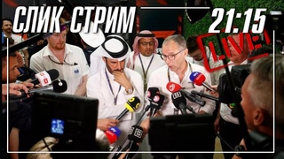 Слик стрим - Квалификация в Джидде и жаркая ночь в пустыне