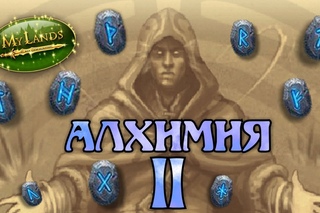 My Lands - Алхимия 2 уровня