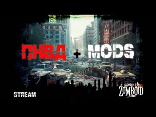 Project Zomboid  | ПНВД +mods | Курсы бессоницы (2)