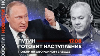 ❗️ НОВОСТИ | ПУТИН ГОТОВИТ НАСТУПЛЕНИЕ | ПОЖАР НА ОБОРОННОМ ЗАВОДЕ