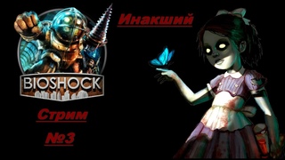 Инакший - BIOSHOCK REMASTERED [Стрим №3]