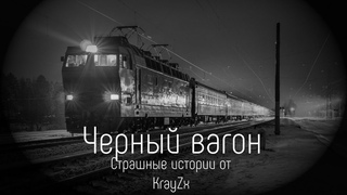 Страшная история от KrayZx,a. Черный вагон.