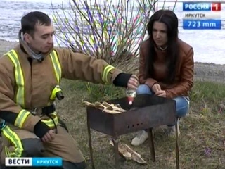Безопасный отдых на природе:  выбираем жидкость для розжига, “Вести-Иркутск“